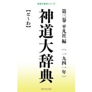 神道大辞典 第三巻（桜の花出版） [電子書籍]