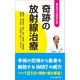 奇跡の放射線治療 ＋―脳腫瘍・頭頸部癌・肺癌・乳癌・食道癌・肝細胞癌・膵臓癌・前立腺癌・子宮頸癌・悪性リンパ腫 ほか （希望の最新医療シリーズ）（桜の花出版） [電子書籍]