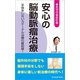 安心の脳動脈瘤治療 手術をしないカテーテル治療の最前線― （希望の最新医療シリーズ）（桜の花出版） [電子書籍]