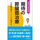 期待の膵臓癌治療 ─手術困難な癌をナノナイフで撃退する！ （希望の最新医療シリーズ）（桜の花出版） [電子書籍]