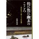 侘び然び幽玄のこころ─西洋哲学を超える上位意識─（桜の花出版） [電子書籍]