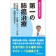 第一の肺癌治療 ─早期発見・チーム医療・ロボット手術・肺移植・話題の新薬まで （希望の最新医療シリーズ）（桜の花出版） [電子書籍]