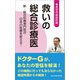 救いの総合診療医 ─新・総合診療専門医が日本の医療を変える！ （希望の最新医療シリーズ）（桜の花出版） [電子書籍]