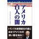 アメリカ白人の闇（桜の花出版） [電子書籍]