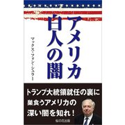 アメリカ白人の闇（桜の花出版） [電子書籍]