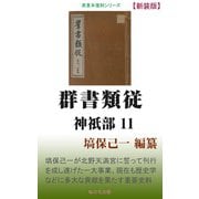 群書類従 神祇部11（桜の花出版） [電子書籍]