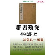 群書類従 神祇部12（桜の花出版） [電子書籍]