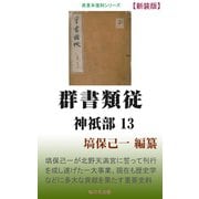 群書類従 神祇部13（桜の花出版） [電子書籍]
