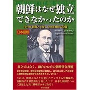 朝鮮はなぜ独立できなかったのか 日本語版・縦書き（桜の花出版） [電子書籍]