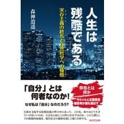 人生は残酷である-実存主義（エリート）の終焉と自然哲学への憧憬（桜の花出版） [電子書籍]