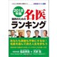 2018年版 国民のための名医ランキング―いざという時の頼れる医師ガイド 全国名医514人厳選（桜の花出版） [電子書籍]