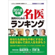 2018年版 国民のための名医ランキング―いざという時の頼れる医師ガイド 全国名医514人厳選（桜の花出版） [電子書籍]