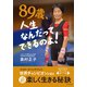 89歳、人生なんだってできるのよ！ -マスターズベンチプレス世界チャンピオンが語る 人生100年時代を楽しく生きる秘訣-（桜の花出版） [電子書籍]