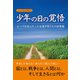 少年の日の覚悟―かつて日本人だった台湾少年たちの回想録（桜の花出版） [電子書籍]