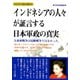 インドネシアの人々が証言する日本軍政の真実-大東亜戦争は侵略戦争ではなかった（桜の花出版） [電子書籍]