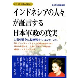 ヨドバシ Com インドネシアの人々が証言する日本軍政の真実 大東亜戦争は侵略戦争ではなかった 桜の花出版 電子書籍 通販 全品無料配達