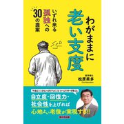 わがままに老い支度 - いずれ来る孤独への30の提案（桜の花出版） [電子書籍]