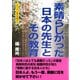 素晴らしかった日本の先生とその教育 - 世界が憧れる厳しくも崇高な死の美学を身に付けた侍たち、吾が子のように慈しみ愛してくれた先生、その日本人は今はもういない（桜の花出版） [電子書籍]