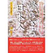 帰らざる日本人  台湾人として世界史から見ても日本の台湾統治は政策として上々だったと思います （シリーズ日本人の誇り 2）（桜の花出版） [電子書籍]
