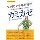 フィリピン少年が見たカミカゼ―幼い心に刻まれた優しい日本人たち（シリーズ日本人の誇り 7）（桜の花出版） [電子書籍]