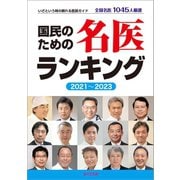 国民のための名医ランキング 2021～2023―いざという時の頼れる医師ガイド 全国名医1045人厳選（桜の花出版） [電子書籍]