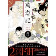 萬遊記-斑月短編集-（MUGENUP） [電子書籍]