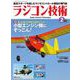 ラジコン技術 2021年2月号（コスミック出版） [電子書籍]