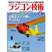 ラジコン技術 2021年2月号（コスミック出版） [電子書籍]