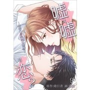 嘘×嘘＝恋？～秘密の身代わり同棲～ 9話（アマリリスコミックス） [電子書籍]