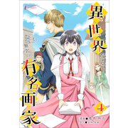 異世界なら、私も無名の有名画家 4（アマリリスコミックス） [電子書籍]
