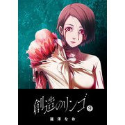 創造のリンゴ（9）（GANMA！） [電子書籍]