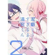 潔癖すぎるよ 清宮くん（2）（GANMA！） [電子書籍]