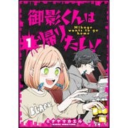 御影くんは帰りたい！【GANMA！版】（1）（GANMA！） [電子書籍]