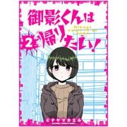 御影くんは帰りたい！【GANMA！版】（2）（GANMA！） [電子書籍]