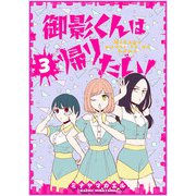 御影くんは帰りたい！【GANMA！版】（3）（GANMA！） [電子書籍]