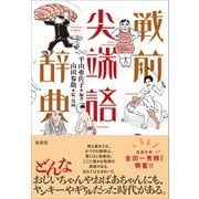 戦前尖端語辞典（左右社） [電子書籍]