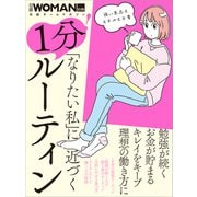 「なりたい私」に近づく 1分！ルーティン（日経BP社） [電子書籍]