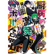 厨病激発ボーイ プライド超新星2（KADOKAWA） [電子書籍]