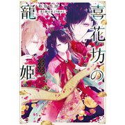 喜花坊の寵姫 恋と縁は宴より始めよ【電子特典付き】（KADOKAWA） [電子書籍]
