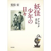 妖怪少年の日々 アラマタ自伝（KADOKAWA） [電子書籍]