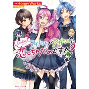 Dolce2 アイドルがアイドルに恋しちゃだめですか?（KADOKAWA） [電子書籍]