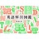 英語解剖図鑑（KADOKAWA） [電子書籍]