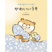 可愛い嘘のカワウソ絵本 かわいいうそ（KADOKAWA） [電子書籍]