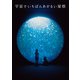 映画「宇宙でいちばんあかるい屋根」劇場パンフレット（ムービーウォーカー） [電子書籍]