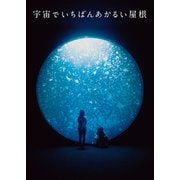 映画「宇宙でいちばんあかるい屋根」劇場パンフレット（ムービーウォーカー） [電子書籍]