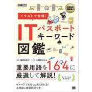 情報処理教科書 イラストで合格！ITパスポート キーワード図鑑（翔泳社） [電子書籍]