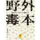 ヤマケイ文庫 野外毒本 被害実例から知る日本の危険生物（山と溪谷社） [電子書籍]