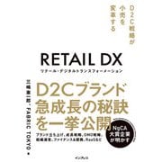 リテール・デジタルトランスフォーメーション D2C戦略が小売を変革する（インプレス） [電子書籍]