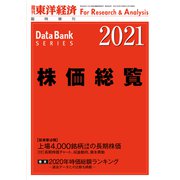 株価総覧 2021年版（東洋経済新報社） [電子書籍]