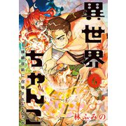 異世界ちゃんこ 横綱目前に召喚されたんだが【特典ペーパー付き】 （6）（竹書房） [電子書籍]